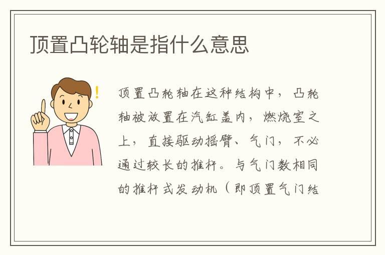 顶置凸轮轴是指什么意思