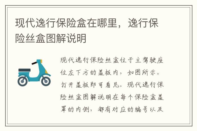 现代逸行保险盒在哪里，逸行保险丝盒图解说明