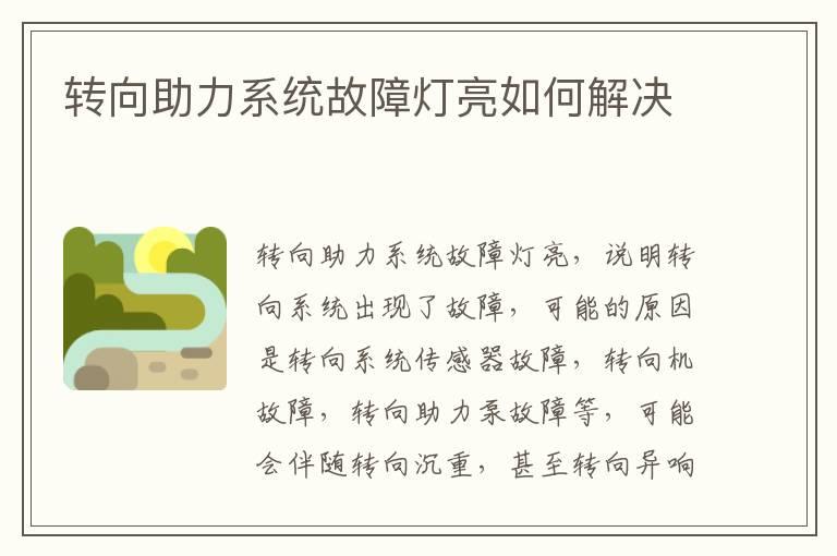转向助力系统故障灯亮如何解决