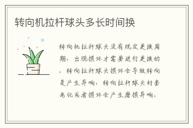 转向机拉杆球头多长时间换