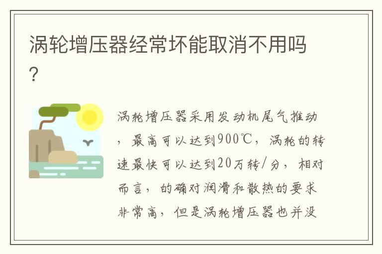 涡轮增压器经常坏能取消不用吗？