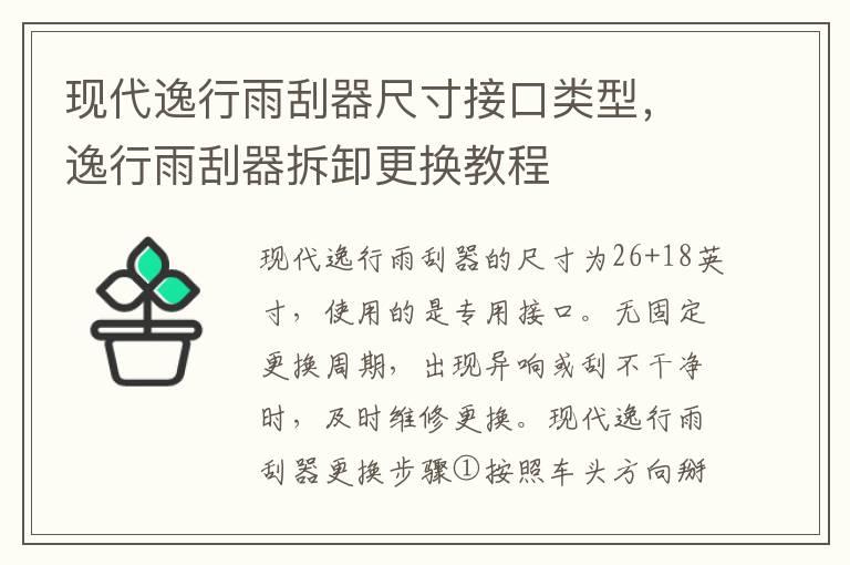 现代逸行雨刮器尺寸接口类型，逸行雨刮器拆卸更换教程