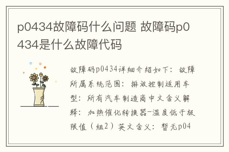 p0434故障码什么问题 故障码p0434是什么故障代码