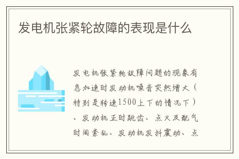 发电机张紧轮故障的表现是什么