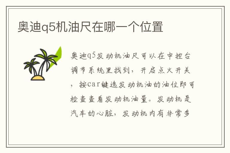奥迪q5机油尺在哪一个位置