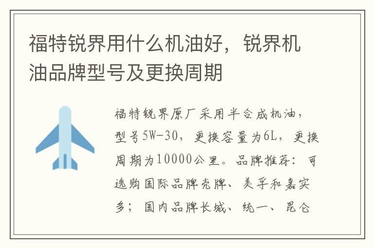 福特锐界用什么机油好，锐界机油品牌型号及更换周期