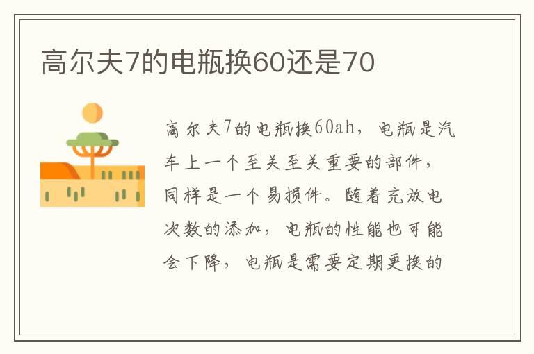 高尔夫7的电瓶换60还是70