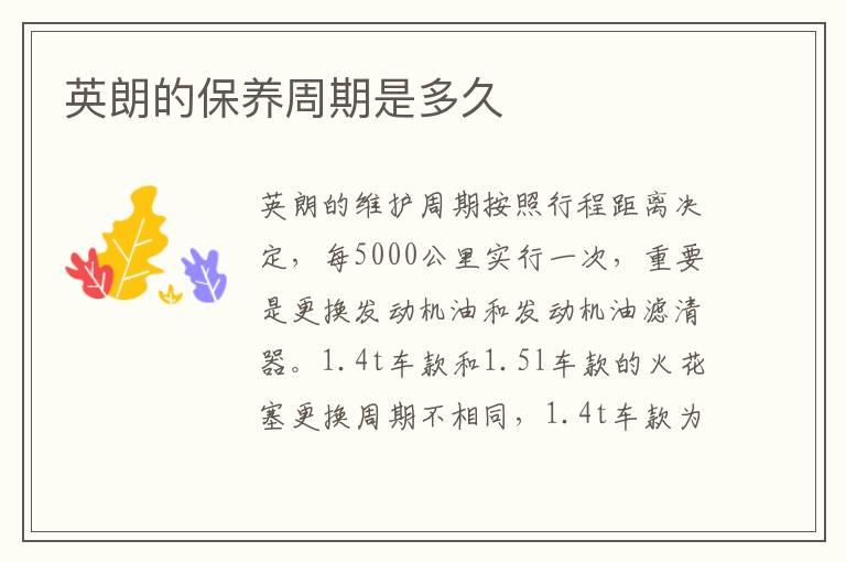 英朗的保养周期是多久