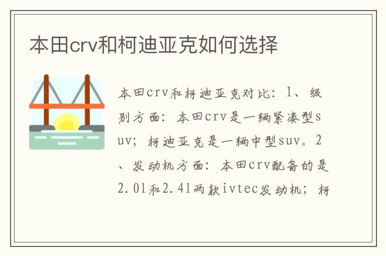 本田crv和柯迪亚克如何选择