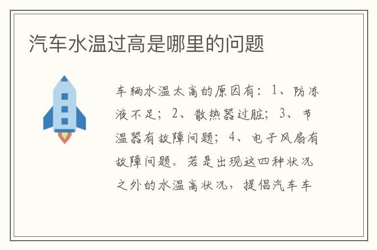 汽车水温过高是哪里的问题