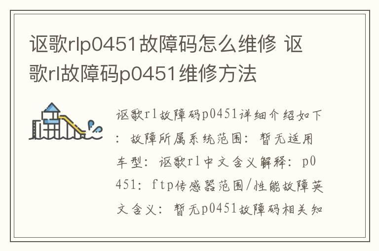 讴歌rlp0451故障码怎么维修 讴歌rl故障码p0451维修方法