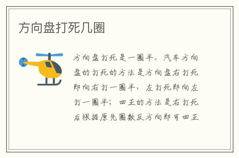 方向盘打死几圈