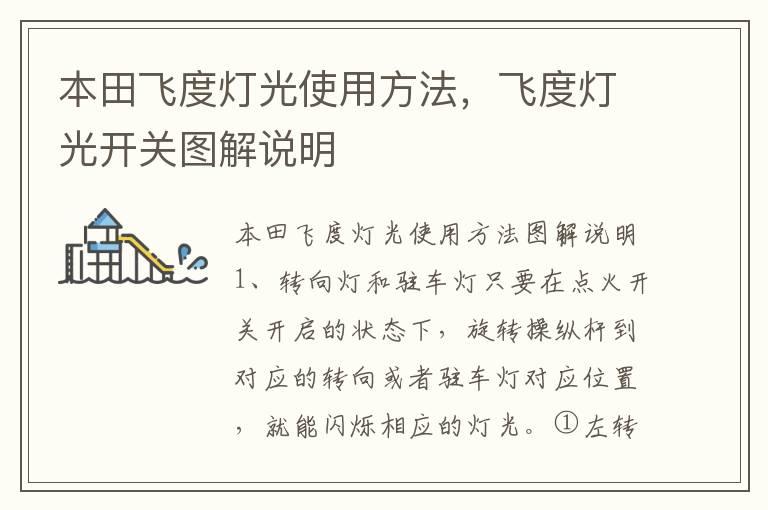 本田飞度灯光使用方法，飞度灯光开关图解说明