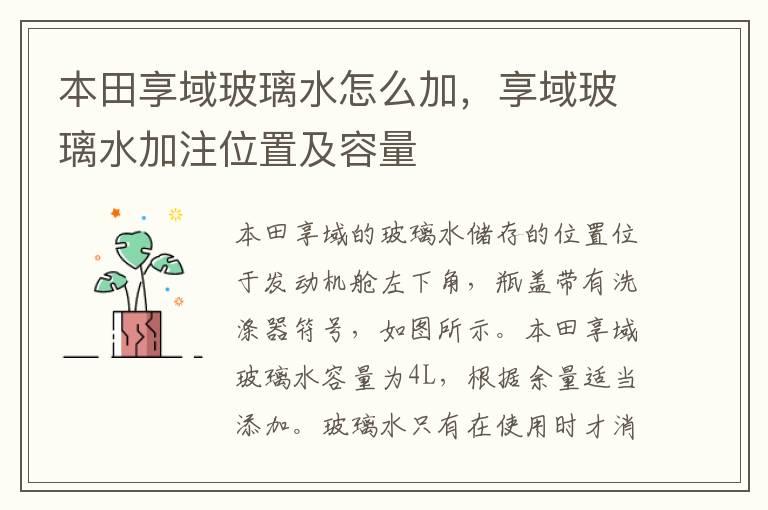 本田享域玻璃水怎么加，享域玻璃水加注位置及容量