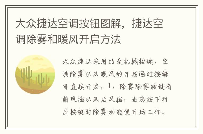 大众捷达空调按钮图解，捷达空调除雾和暖风开启方法