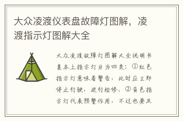 大众凌渡仪表盘故障灯图解，凌渡指示灯图解大全