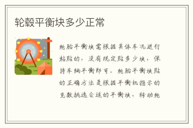 轮毂平衡块多少正常