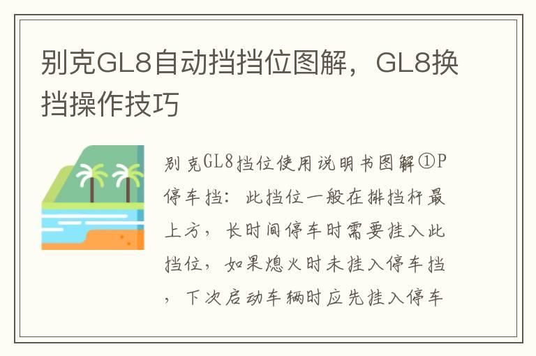 别克GL8自动挡挡位图解，GL8换挡操作技巧