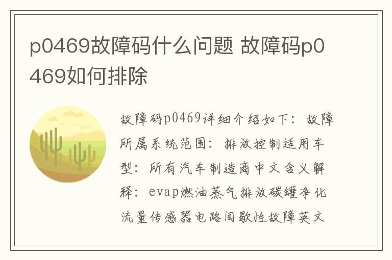 p0469故障码什么问题 故障码p0469如何排除