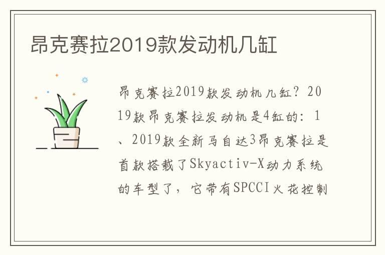 昂克赛拉2019款发动机几缸