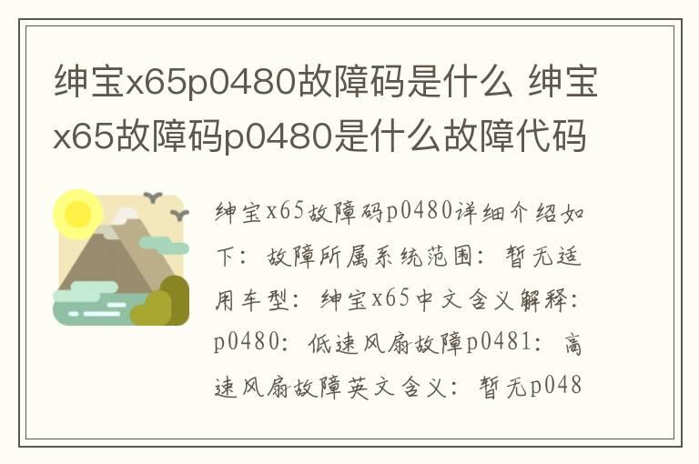 绅宝x65p0480故障码是什么 绅宝x65故障码p0480是什么故障代码