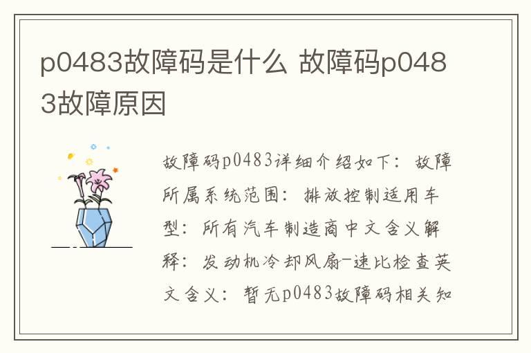 p0483故障码是什么 故障码p0483故障原因