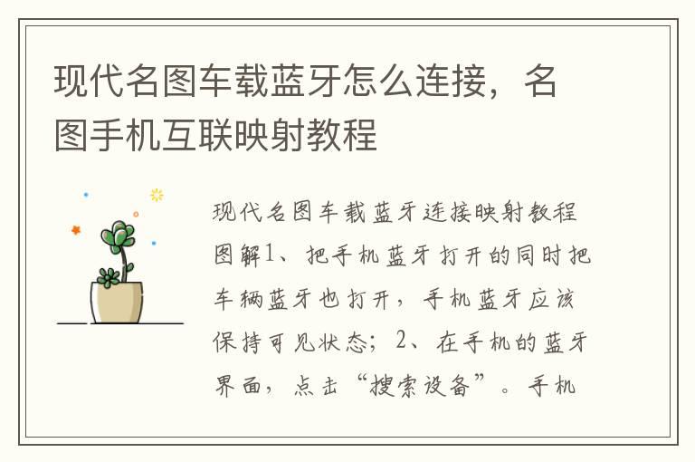 现代名图车载蓝牙怎么连接，名图手机互联映射教程