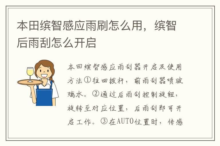本田缤智感应雨刷怎么用，缤智后雨刮怎么开启