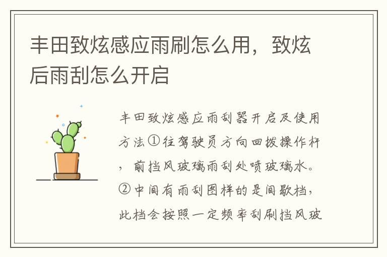 丰田致炫感应雨刷怎么用，致炫后雨刮怎么开启