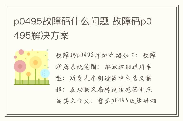 p0495故障码什么问题 故障码p0495解决方案