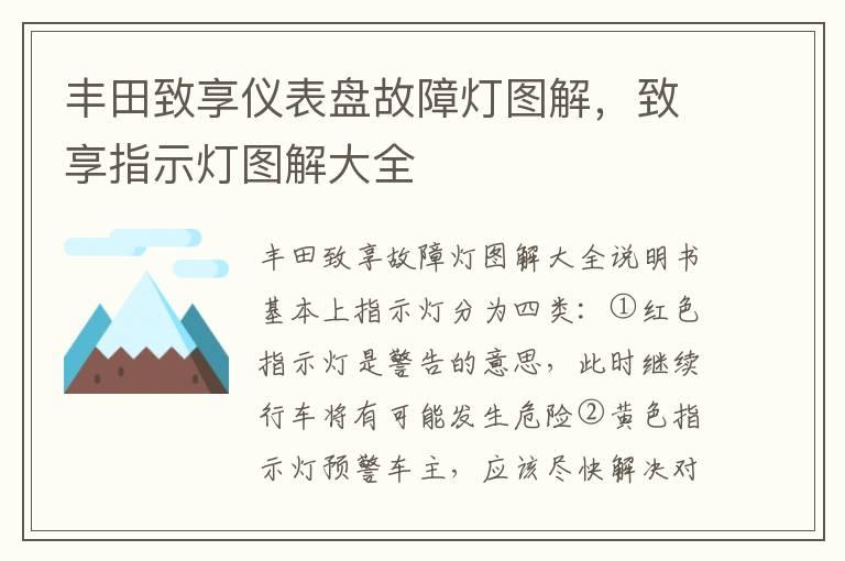 丰田致享仪表盘故障灯图解，致享指示灯图解大全