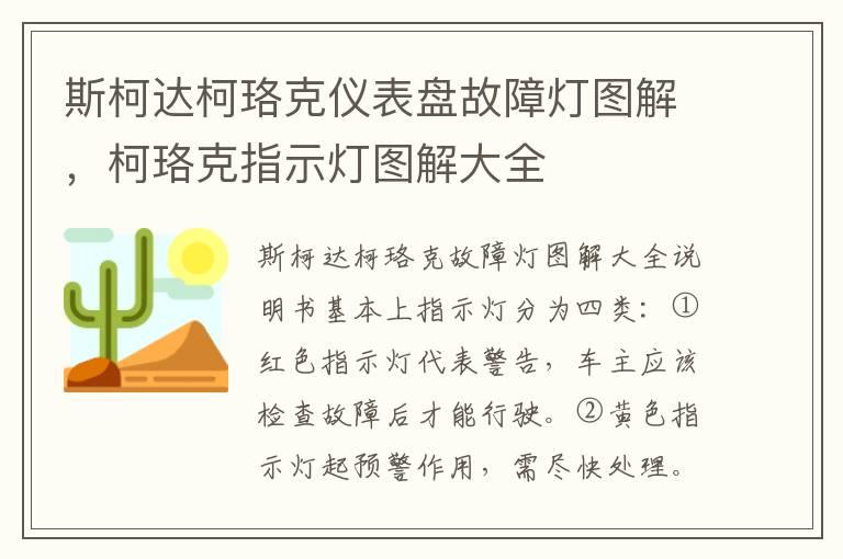 斯柯达柯珞克仪表盘故障灯图解，柯珞克指示灯图解大全