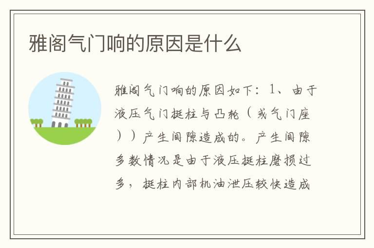雅阁气门响的原因是什么
