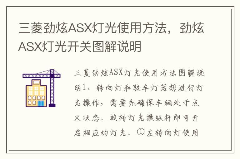 三菱劲炫ASX灯光使用方法，劲炫ASX灯光开关图解说明