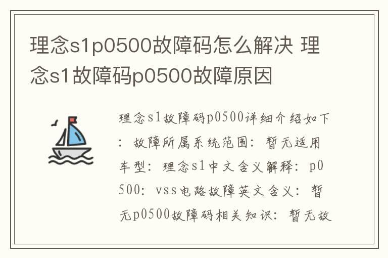 理念s1p0500故障码怎么解决 理念s1故障码p0500故障原因