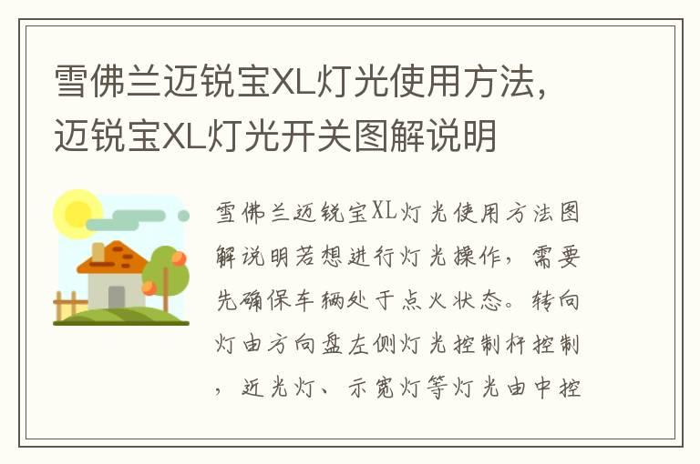雪佛兰迈锐宝XL灯光使用方法，迈锐宝XL灯光开关图解说明