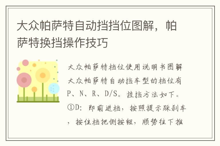 大众帕萨特自动挡挡位图解，帕萨特换挡操作技巧