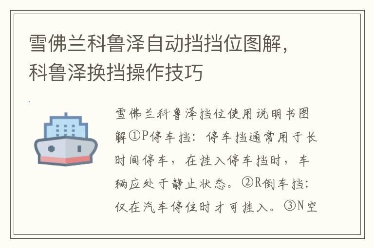 雪佛兰科鲁泽自动挡挡位图解，科鲁泽换挡操作技巧