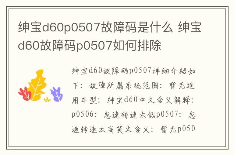绅宝d60p0507故障码是什么 绅宝d60故障码p0507如何排除