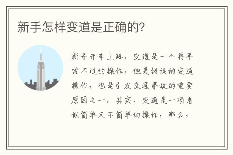新手怎样变道是正确的？