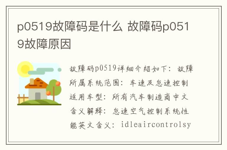 p0519故障码是什么 故障码p0519故障原因
