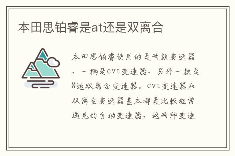 本田思铂睿是at还是双离合