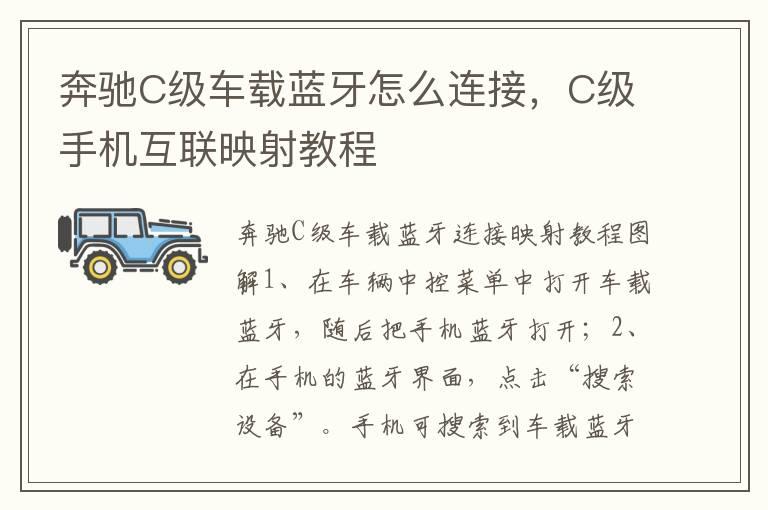 奔驰C级车载蓝牙怎么连接，C级手机互联映射教程