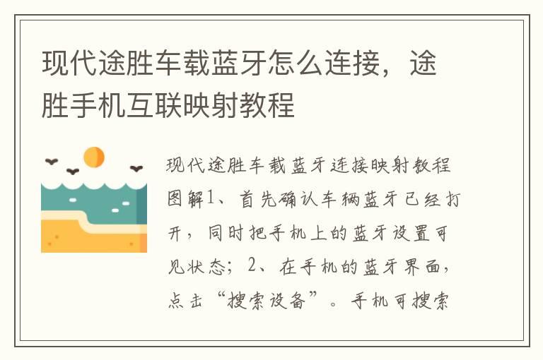 现代途胜车载蓝牙怎么连接，途胜手机互联映射教程