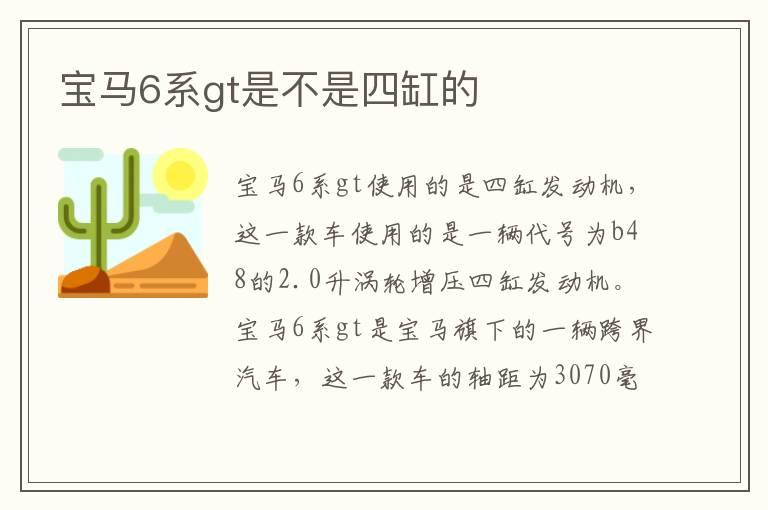 宝马6系gt是不是四缸的