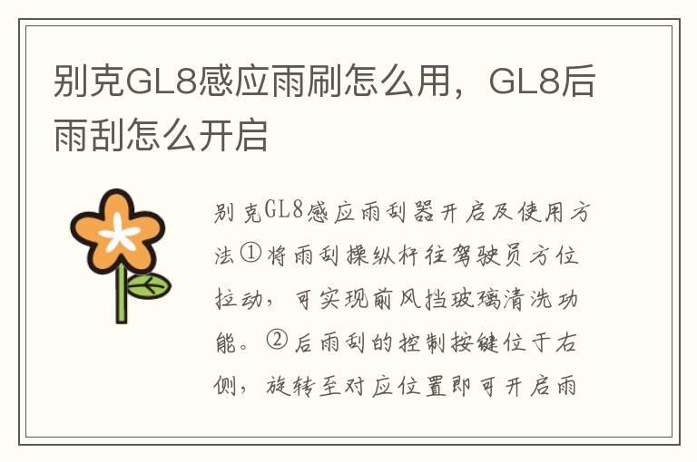 别克GL8感应雨刷怎么用，GL8后雨刮怎么开启