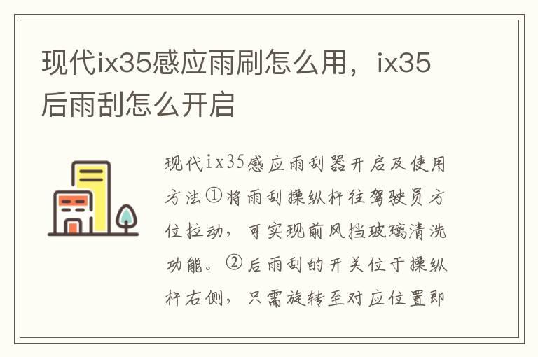 现代ix35感应雨刷怎么用，ix35后雨刮怎么开启