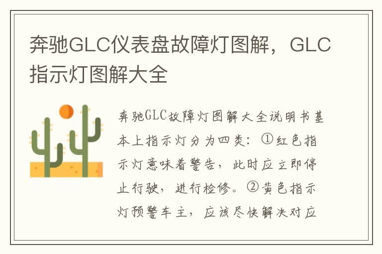 奔驰GLC仪表盘故障灯图解，GLC指示灯图解大全