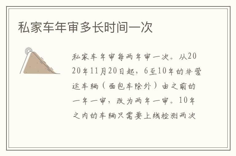 私家车年审多长时间一次
