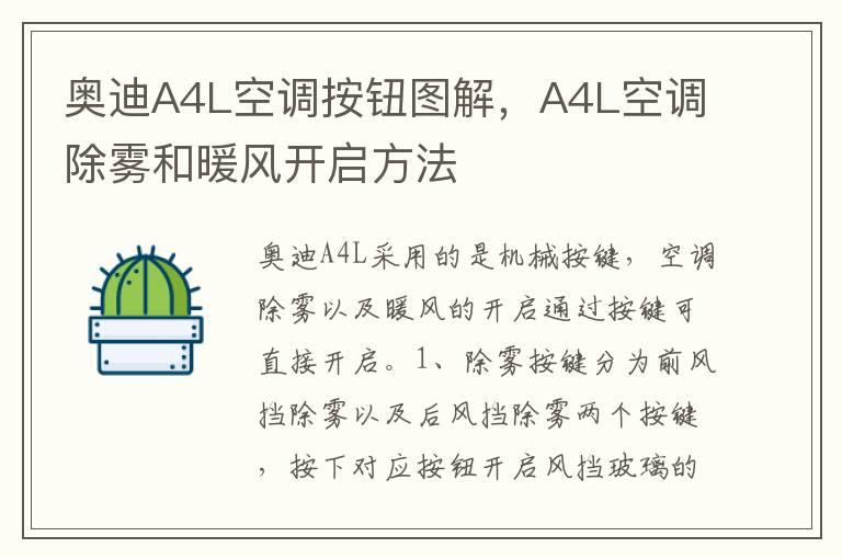 奥迪A4L空调按钮图解，A4L空调除雾和暖风开启方法